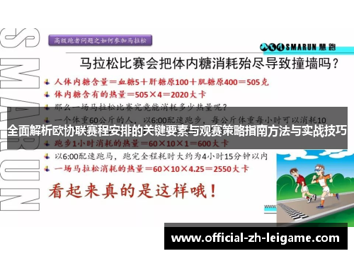全面解析欧协联赛程安排的关键要素与观赛策略指南方法与实战技巧 全面解析欧协联赛程安排的关键要素与观赛策略指南方法与实战技巧