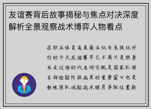 友谊赛背后故事揭秘与焦点对决深度解析全景观察战术博弈人物看点 友谊赛背后故事揭秘与焦点对决深度解析全景观察战术博弈人物看点