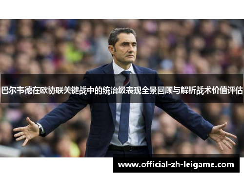巴尔韦德在欧协联关键战中的统治级表现全景回顾与解析战术价值评估 巴尔韦德在欧协联关键战中的统治级表现全景回顾与解析战术价值评估