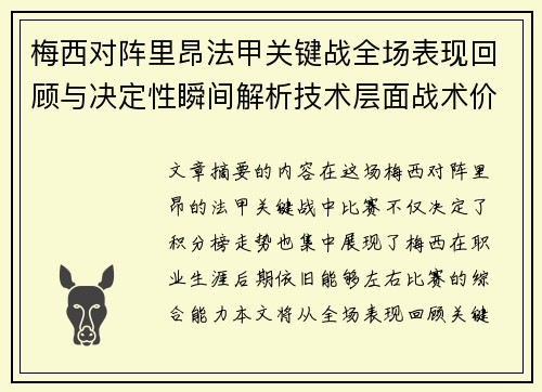 梅西对阵里昂法甲关键战全场表现回顾与决定性瞬间解析技术层面战术价值 梅西对阵里昂法甲关键战全场表现回顾与决定性瞬间解析技术层面战术价值
