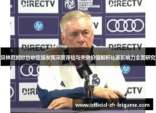 贝林厄姆欧协联临场发挥深度评估与关键价值解析比赛影响力全面研究 贝林厄姆欧协联临场发挥深度评估与关键价值解析比赛影响力全面研究