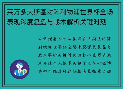 莱万多夫斯基对阵利物浦世界杯全场表现深度复盘与战术解析关键时刻 莱万多夫斯基对阵利物浦世界杯全场表现深度复盘与战术解析关键时刻