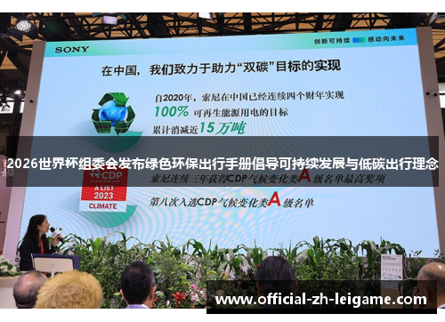 2026世界杯组委会发布绿色环保出行手册倡导可持续发展与低碳出行理念