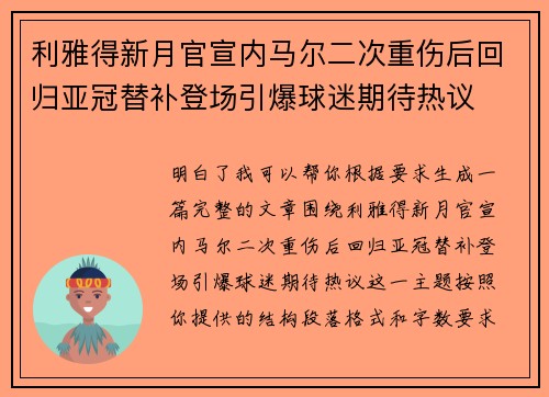 利雅得新月官宣内马尔二次重伤后回归亚冠替补登场引爆球迷期待热议