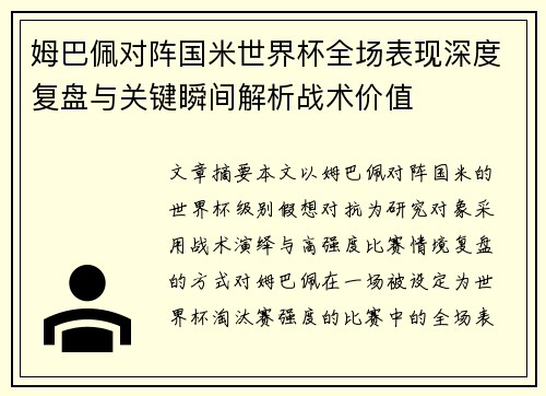 姆巴佩对阵国米世界杯全场表现深度复盘与关键瞬间解析战术价值