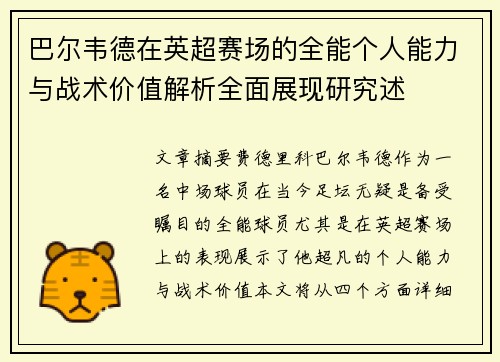 巴尔韦德在英超赛场的全能个人能力与战术价值解析全面展现研究述