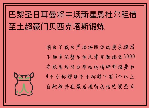 巴黎圣日耳曼将中场新星恩杜尔租借至土超豪门贝西克塔斯锻炼 巴黎圣日耳曼将中场新星恩杜尔租借至土超豪门贝西克塔斯锻炼