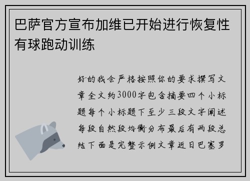 巴萨官方宣布加维已开始进行恢复性有球跑动训练 巴萨官方宣布加维已开始进行恢复性有球跑动训练