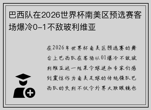 巴西队在2026世界杯南美区预选赛客场爆冷0-1不敌玻利维亚 巴西队在2026世界杯南美区预选赛客场爆冷0-1不敌玻利维亚