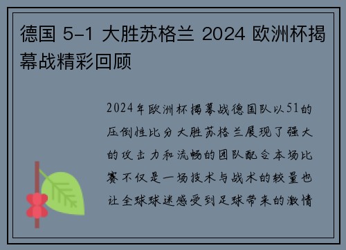 德国 5-1 大胜苏格兰 2024 欧洲杯揭幕战精彩回顾 德国 5-1 大胜苏格兰 2024 欧洲杯揭幕战精彩回顾