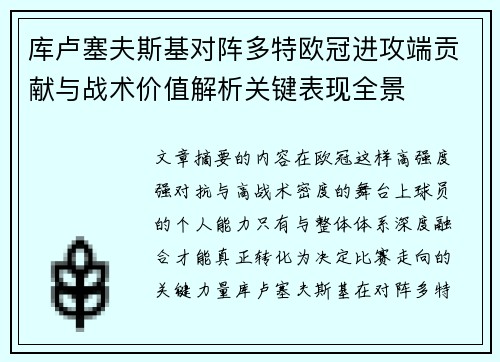库卢塞夫斯基对阵多特欧冠进攻端贡献与战术价值解析关键表现全景 库卢塞夫斯基对阵多特欧冠进攻端贡献与战术价值解析关键表现全景