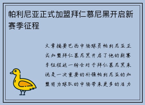 帕利尼亚正式加盟拜仁慕尼黑开启新赛季征程 帕利尼亚正式加盟拜仁慕尼黑开启新赛季征程