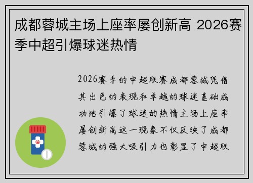 成都蓉城主场上座率屡创新高 2026赛季中超引爆球迷热情