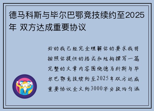 德马科斯与毕尔巴鄂竞技续约至2025年 双方达成重要协议 德马科斯与毕尔巴鄂竞技续约至2025年 双方达成重要协议