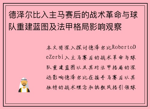 德泽尔比入主马赛后的战术革命与球队重建蓝图及法甲格局影响观察 德泽尔比入主马赛后的战术革命与球队重建蓝图及法甲格局影响观察