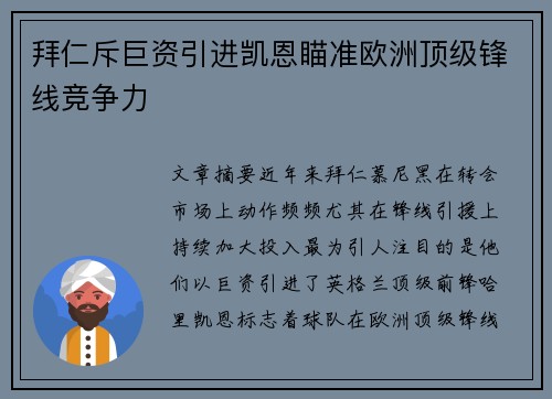拜仁斥巨资引进凯恩瞄准欧洲顶级锋线竞争力 拜仁斥巨资引进凯恩瞄准欧洲顶级锋线竞争力