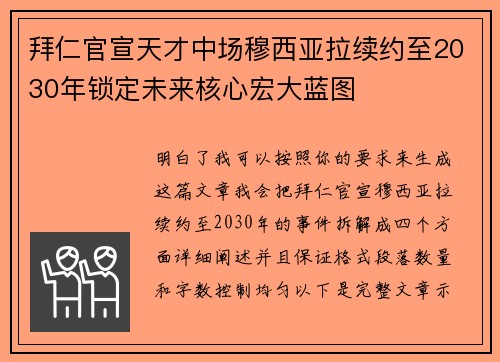 拜仁官宣天才中场穆西亚拉续约至2030年锁定未来核心宏大蓝图 拜仁官宣天才中场穆西亚拉续约至2030年锁定未来核心宏大蓝图