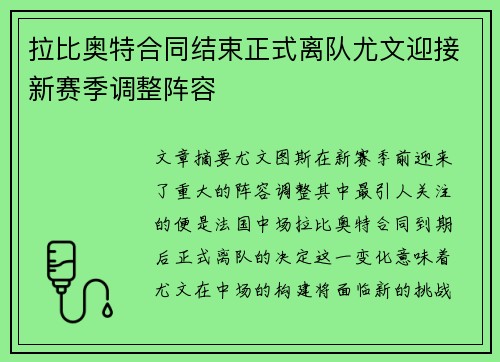 拉比奥特合同结束正式离队尤文迎接新赛季调整阵容 拉比奥特合同结束正式离队尤文迎接新赛季调整阵容