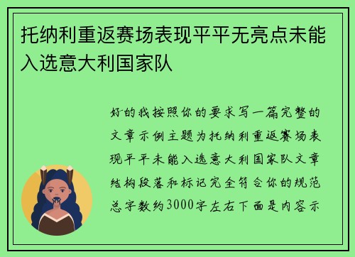 托纳利重返赛场表现平平无亮点未能入选意大利国家队