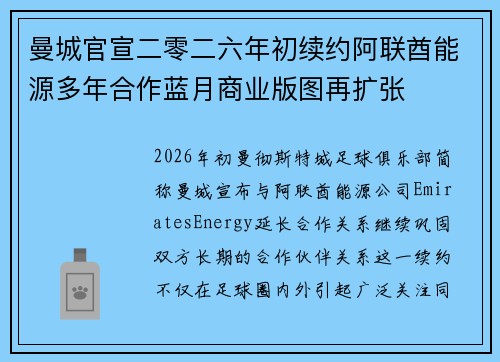 曼城官宣二零二六年初续约阿联酋能源多年合作蓝月商业版图再扩张