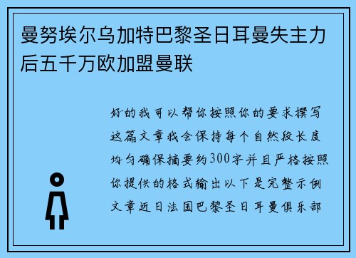 曼努埃尔乌加特巴黎圣日耳曼失主力后五千万欧加盟曼联 曼努埃尔乌加特巴黎圣日耳曼失主力后五千万欧加盟曼联