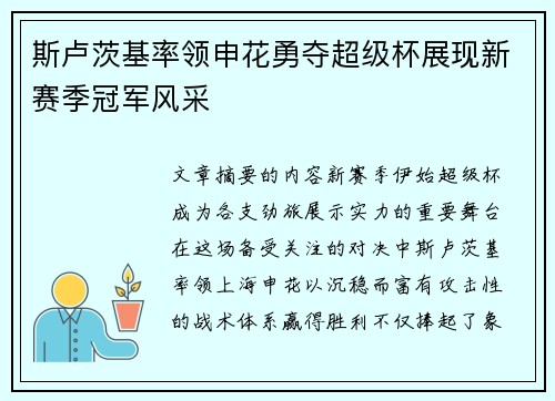 斯卢茨基率领申花勇夺超级杯展现新赛季冠军风采