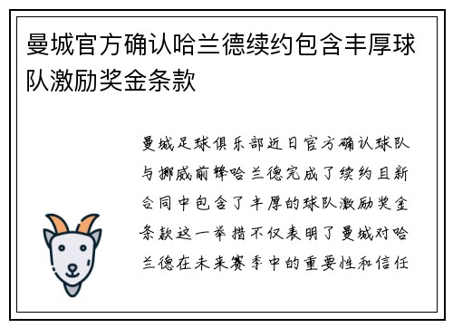 曼城官方确认哈兰德续约包含丰厚球队激励奖金条款 曼城官方确认哈兰德续约包含丰厚球队激励奖金条款
