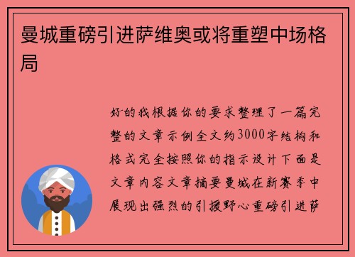 曼城重磅引进萨维奥或将重塑中场格局 曼城重磅引进萨维奥或将重塑中场格局