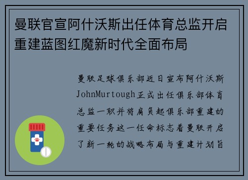 曼联官宣阿什沃斯出任体育总监开启重建蓝图红魔新时代全面布局 曼联官宣阿什沃斯出任体育总监开启重建蓝图红魔新时代全面布局
