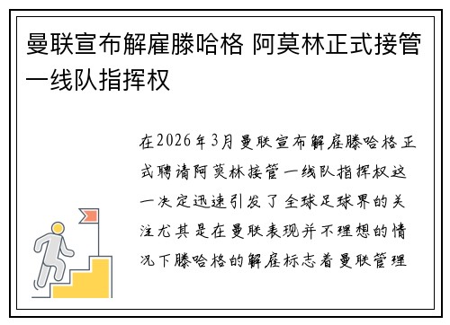 曼联宣布解雇滕哈格 阿莫林正式接管一线队指挥权 曼联宣布解雇滕哈格 阿莫林正式接管一线队指挥权