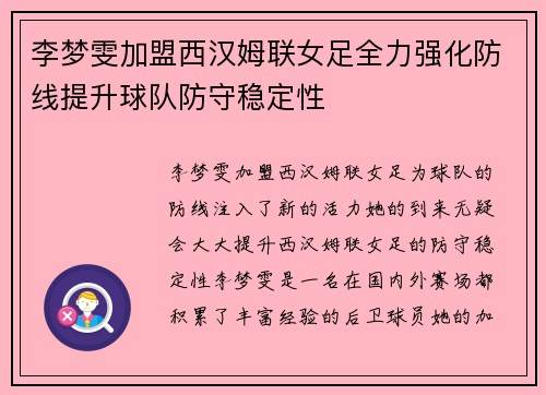 李梦雯加盟西汉姆联女足全力强化防线提升球队防守稳定性 李梦雯加盟西汉姆联女足全力强化防线提升球队防守稳定性