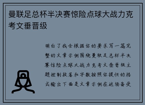 曼联足总杯半决赛惊险点球大战力克考文垂晋级