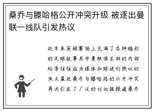 桑乔与滕哈格公开冲突升级 被逐出曼联一线队引发热议 桑乔与滕哈格公开冲突升级 被逐出曼联一线队引发热议
