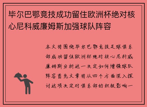 毕尔巴鄂竞技成功留住欧洲杯绝对核心尼科威廉姆斯加强球队阵容