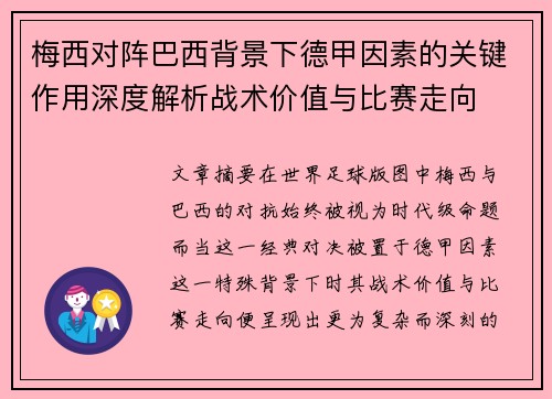梅西对阵巴西背景下德甲因素的关键作用深度解析战术价值与比赛走向