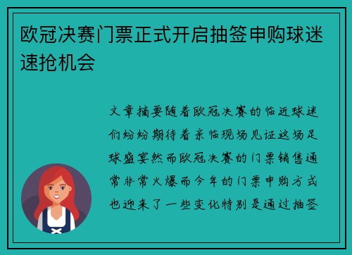 欧冠决赛门票正式开启抽签申购球迷速抢机会