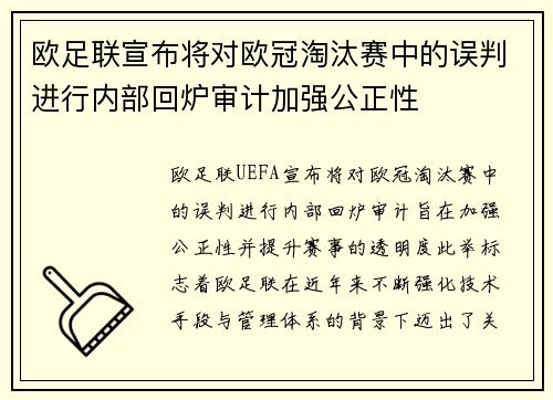 欧足联宣布将对欧冠淘汰赛中的误判进行内部回炉审计加强公正性