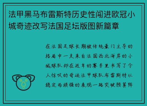 法甲黑马布雷斯特历史性闯进欧冠小城奇迹改写法国足坛版图新篇章