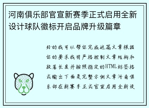 河南俱乐部官宣新赛季正式启用全新设计球队徽标开启品牌升级篇章