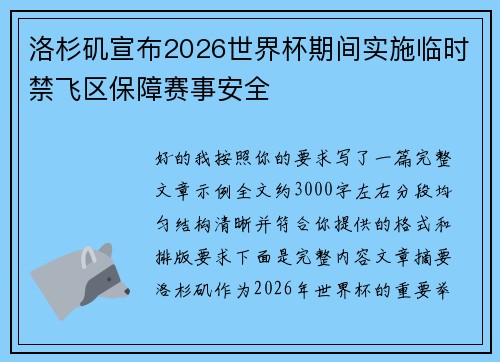 洛杉矶宣布2026世界杯期间实施临时禁飞区保障赛事安全