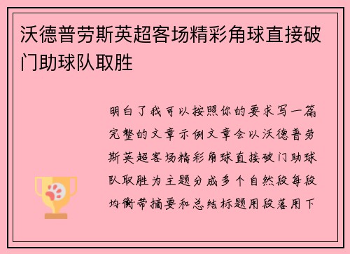 沃德普劳斯英超客场精彩角球直接破门助球队取胜