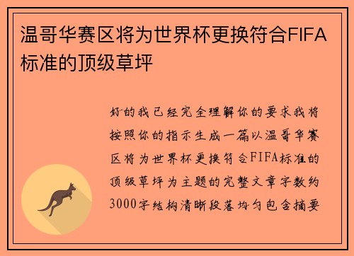 温哥华赛区将为世界杯更换符合FIFA标准的顶级草坪