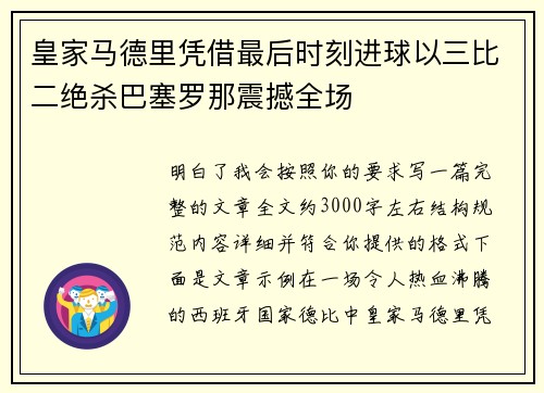 皇家马德里凭借最后时刻进球以三比二绝杀巴塞罗那震撼全场