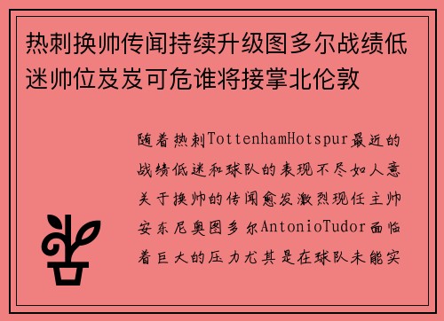 热刺换帅传闻持续升级图多尔战绩低迷帅位岌岌可危谁将接掌北伦敦