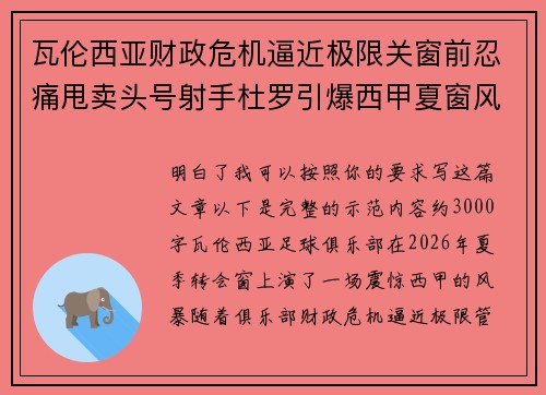 瓦伦西亚财政危机逼近极限关窗前忍痛甩卖头号射手杜罗引爆西甲夏窗风暴
