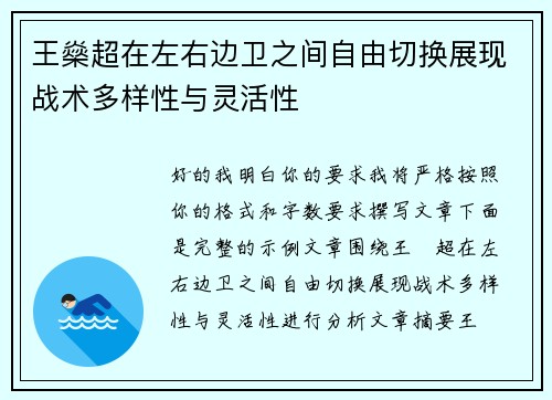 王燊超在左右边卫之间自由切换展现战术多样性与灵活性
