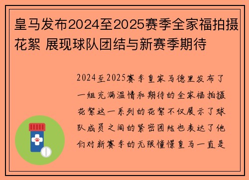 皇马发布2024至2025赛季全家福拍摄花絮 展现球队团结与新赛季期待