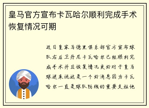 皇马官方宣布卡瓦哈尔顺利完成手术恢复情况可期