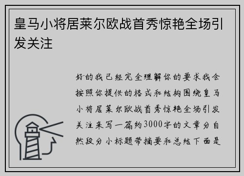 皇马小将居莱尔欧战首秀惊艳全场引发关注