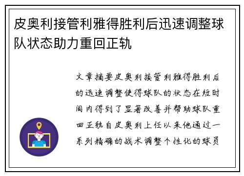 皮奥利接管利雅得胜利后迅速调整球队状态助力重回正轨
